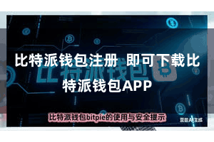 比特派钱包注册 即可下载比特派钱包APP