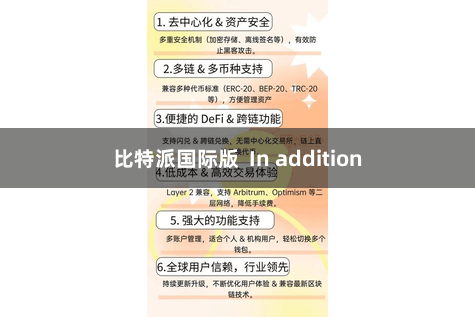 比特派国际版 In addition