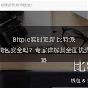 Bitpie实时更新 比特派钱包安全吗？专家详解其全面优势