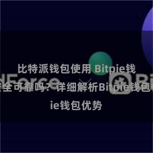 比特派钱包使用 Bitpie钱包安全可靠吗？详细解析Bitpie钱包优势