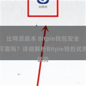 比特派版本 Bitpie钱包安全可靠吗？详细解析Bitpie钱包优势