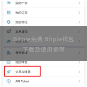 Bitpie免费 Bitpie钱包下载及使用指南