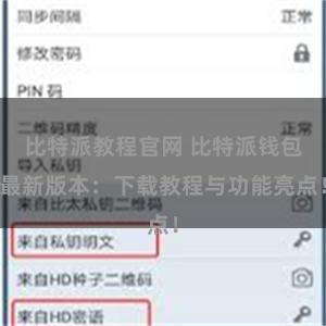 比特派教程官网 比特派钱包最新版本：下载教程与功能亮点！