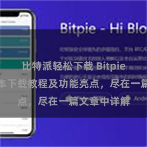 比特派轻松下载 Bitpie钱包最新版本下载教程及功能亮点，尽在一篇文章中详解