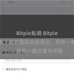 Bitpie私钥 Bitpie钱包最新版本下载教程及功能亮点，尽在一篇文章中详解