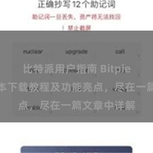 比特派用户指南 Bitpie钱包最新版本下载教程及功能亮点，尽在一篇文章中详解