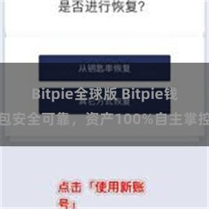 Bitpie全球版 Bitpie钱包安全可靠，资产100%自主掌控