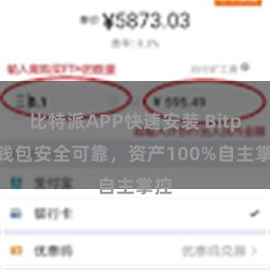 比特派APP快速安装 Bitpie钱包安全可靠，资产100%自主掌控