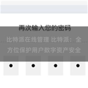 比特派在线管理 比特派：全方位保护用户数字资产安全