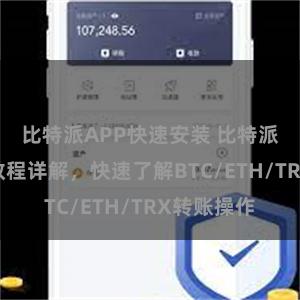 比特派APP快速安装 比特派钱包转账教程详解，快速了解BTC/ETH/TRX转账操作