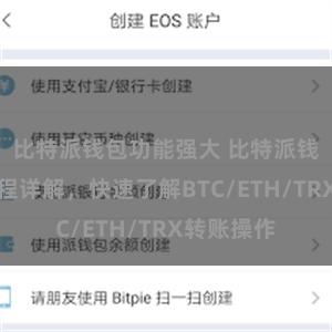 比特派钱包功能强大 比特派钱包转账教程详解，快速了解BTC/ETH/TRX转账操作