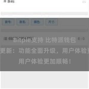 Bitpie支持 比特派钱包最新版本更新：功能全面升级，用户体验更加顺畅！