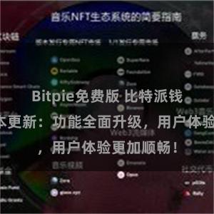 Bitpie免费版 比特派钱包最新版本更新：功能全面升级，用户体验更加顺畅！