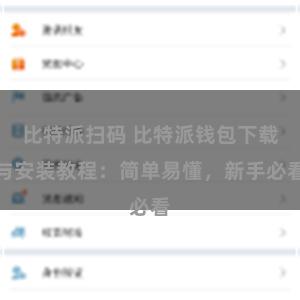 比特派扫码 比特派钱包下载与安装教程：简单易懂，新手必看