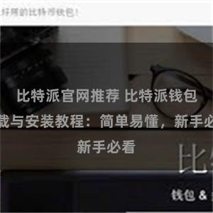 比特派官网推荐 比特派钱包下载与安装教程：简单易懂，新手必看