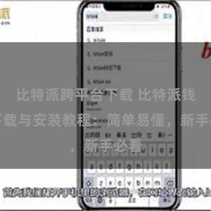 比特派跨平台下载 比特派钱包下载与安装教程：简单易懂，新手必看