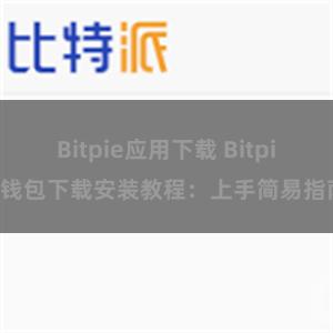 Bitpie应用下载 Bitpie钱包下载安装教程：上手简易指南