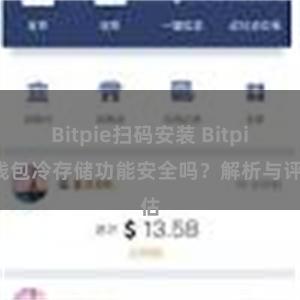 Bitpie扫码安装 Bitpie钱包冷存储功能安全吗？解析与评估