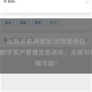 比特派官网地址 比特派钱包：数字资产管理生态进化，无限可能！