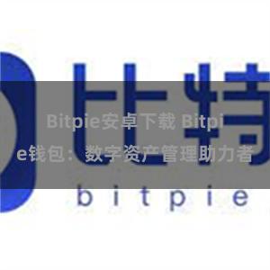 Bitpie安卓下载 Bitpie钱包：数字资产管理助力者