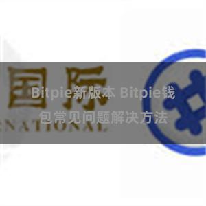 Bitpie新版本 Bitpie钱包常见问题解决方法