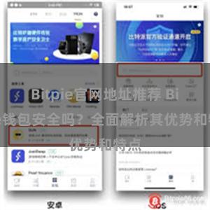 Bitpie官网地址推荐 Bitpie钱包安全吗？全面解析其优势和特点