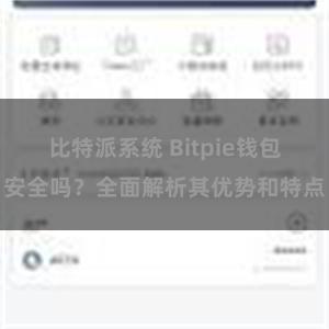 比特派系统 Bitpie钱包安全吗？全面解析其优势和特点