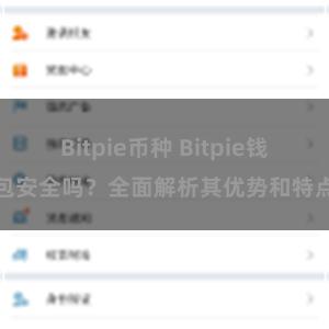 Bitpie币种 Bitpie钱包安全吗？全面解析其优势和特点