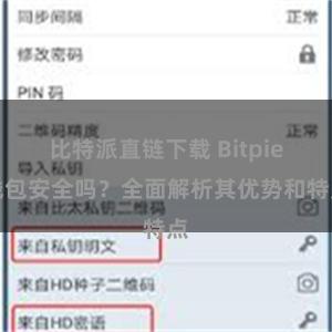 比特派直链下载 Bitpie钱包安全吗？全面解析其优势和特点