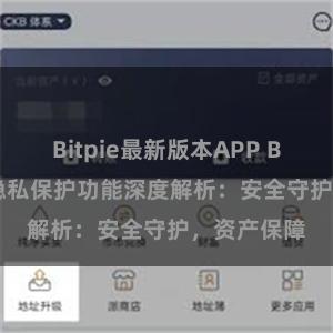 Bitpie最新版本APP Bitpie钱包隐私保护功能深度解析：安全守护，资产保障