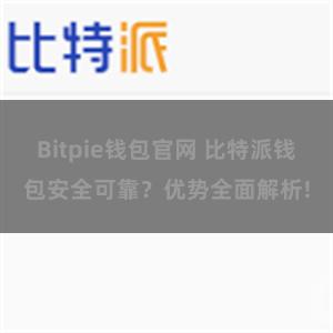 Bitpie钱包官网 比特派钱包安全可靠？优势全面解析!