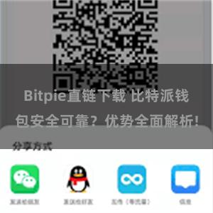 Bitpie直链下载 比特派钱包安全可靠？优势全面解析!