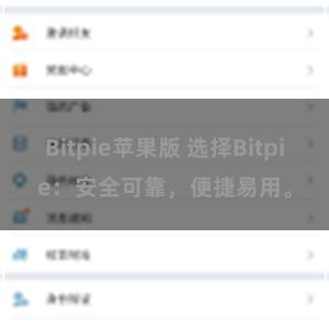 Bitpie苹果版 选择Bitpie：安全可靠，便捷易用。