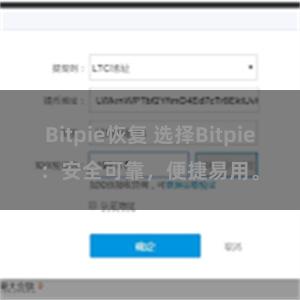 Bitpie恢复 选择Bitpie：安全可靠，便捷易用。