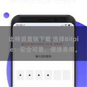 比特派直链下载 选择Bitpie：安全可靠，便捷易用。