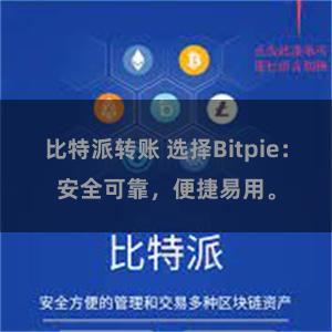 比特派转账 选择Bitpie：安全可靠，便捷易用。