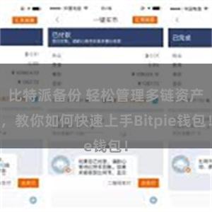 比特派备份 轻松管理多链资产，教你如何快速上手Bitpie钱包！