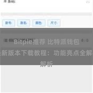 Bitpie推荐 比特派钱包最新版本下载教程：功能亮点全解析