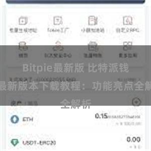 Bitpie最新版 比特派钱包最新版本下载教程：功能亮点全解析