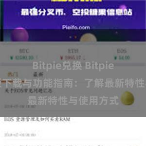 Bitpie兑换 Bitpie钱包最新版下载与功能指南：了解最新特性与使用方式