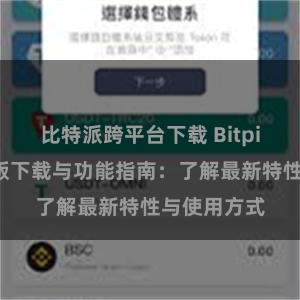 比特派跨平台下载 Bitpie钱包最新版下载与功能指南：了解最新特性与使用方式