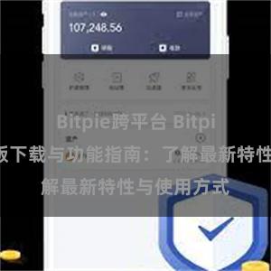 Bitpie跨平台 Bitpie钱包最新版下载与功能指南：了解最新特性与使用方式