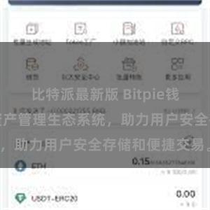 比特派最新版 Bitpie钱包：打造数字资产管理生态系统，助力用户安全存储和便捷交易。