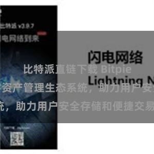 比特派直链下载 Bitpie钱包：打造数字资产管理生态系统，助力用户安全存储和便捷交易。