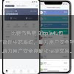 比特派私钥 Bitpie钱包：打造数字资产管理生态系统，助力用户安全存储和便捷交易。