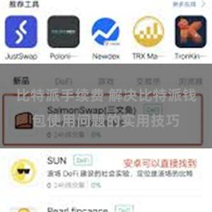 比特派手续费 解决比特派钱包使用问题的实用技巧