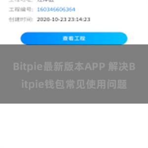 Bitpie最新版本APP 解决Bitpie钱包常见使用问题