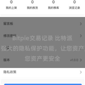 Bitpie交易记录 比特派钱包：强大的隐私保护功能，让您资产更安全