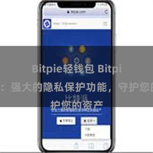 Bitpie轻钱包 Bitpie钱包：强大的隐私保护功能，守护您的资产