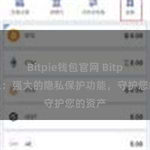 Bitpie钱包官网 Bitpie钱包：强大的隐私保护功能，守护您的资产